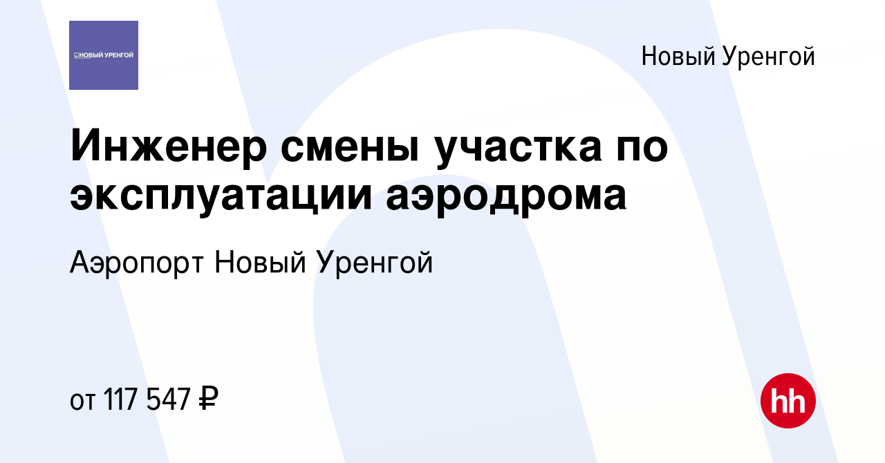 Вакансия Инженер смены участка по эксплуатации аэродрома в Новом Уренгое,  работа в компании Аэропорт Новый Уренгой