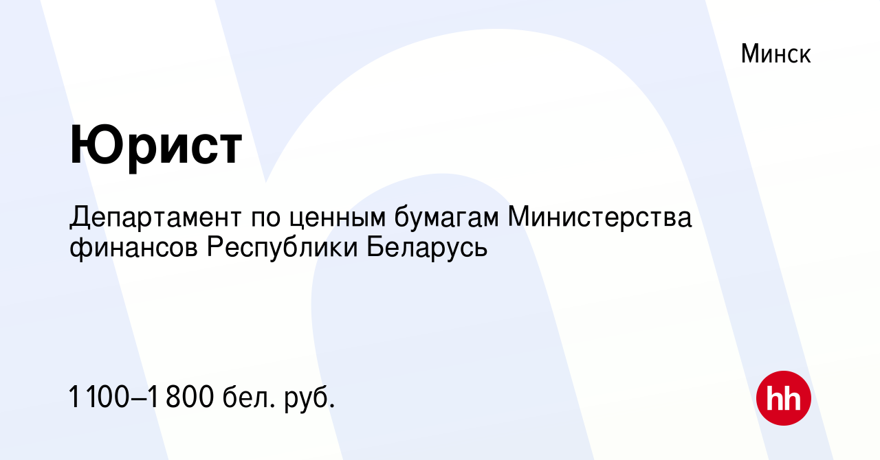 Вакансия Юрист в Минске, работа в компании Департамент по ценным бумагам  Министерства финансов Республики Беларусь (вакансия в архиве c 3 января  2023)