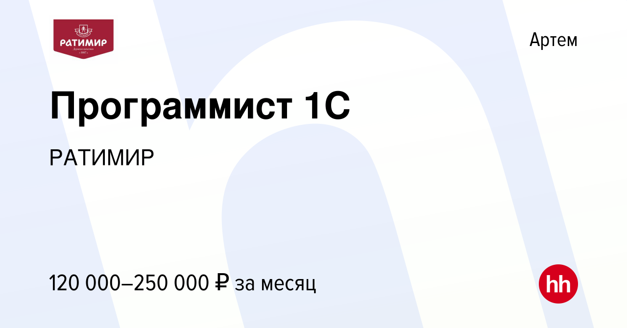 Вакансия Программист 1С в Артеме, работа в компании РАТИМИР (вакансия в  архиве c 12 июля 2023)