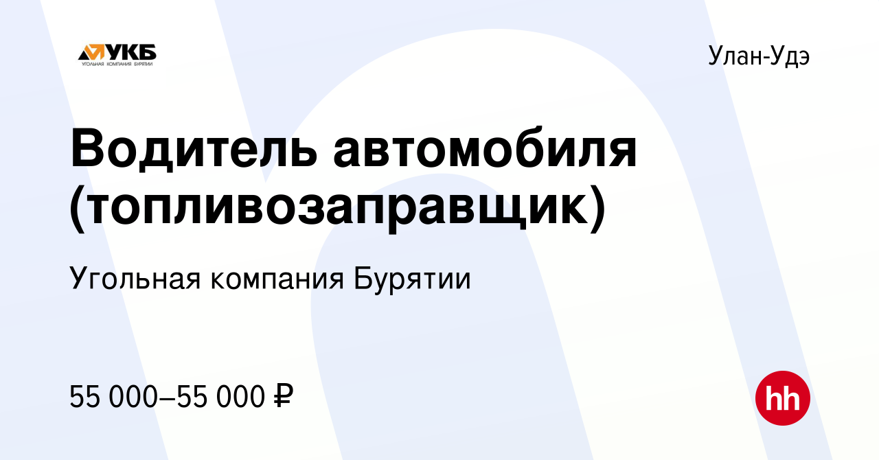 Вакансия Водитель автомобиля (топливозаправщик) в Улан-Удэ, работа в  компании Угольная компания Бурятии (вакансия в архиве c 25 апреля 2024)