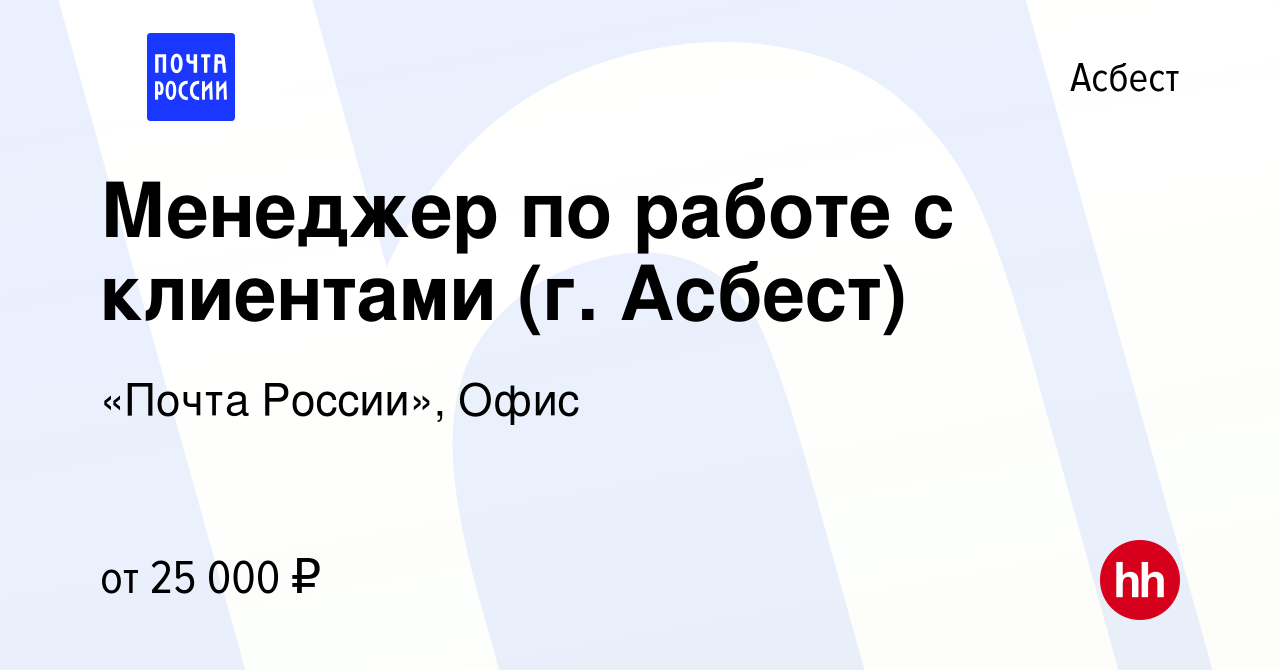 Вакансия Менеджер по работе с клиентами (г. Асбест) в Асбесте, работа в  компании «Почта России», Офис (вакансия в архиве c 5 ноября 2022)