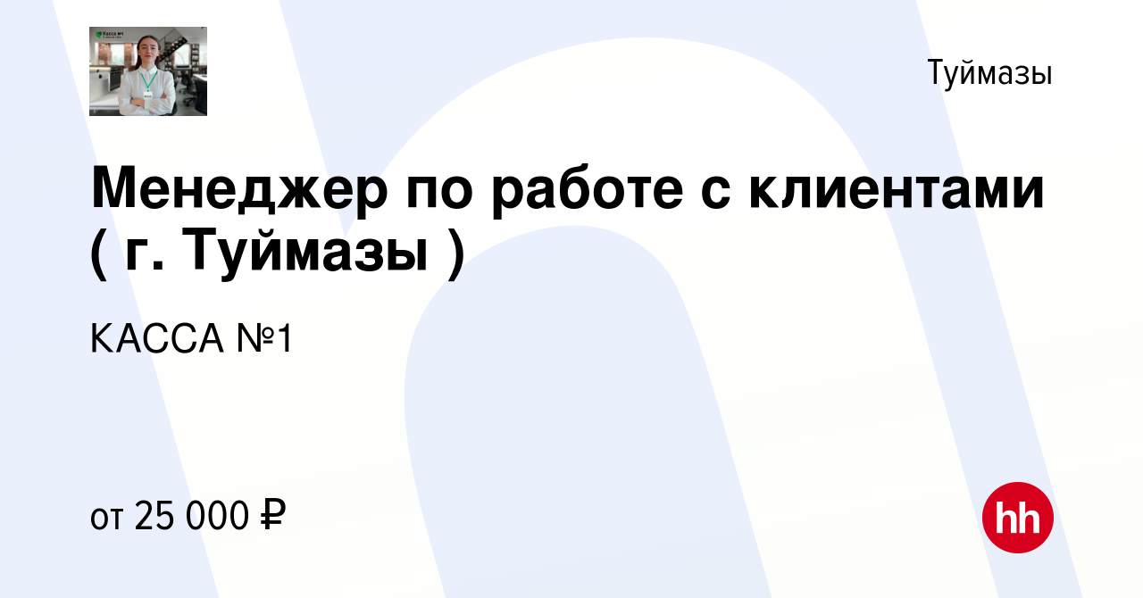 Вакансия Менеджер по работе с клиентами ( г. Туймазы ) в Туймазах, работа в  компании КАССА №1 (вакансия в архиве c 26 декабря 2022)