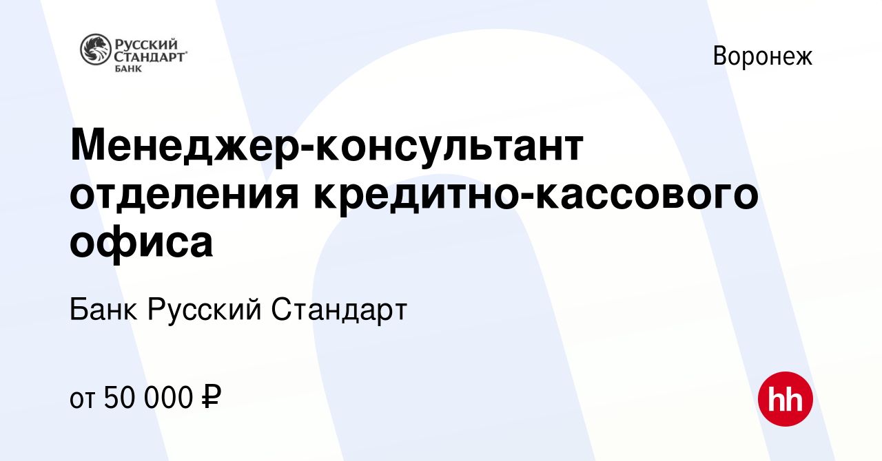 Вакансия Менеджер-консультант отделения кредитно-кассового офиса в Воронеже,  работа в компании Банк Русский Стандарт (вакансия в архиве c 19 октября  2022)