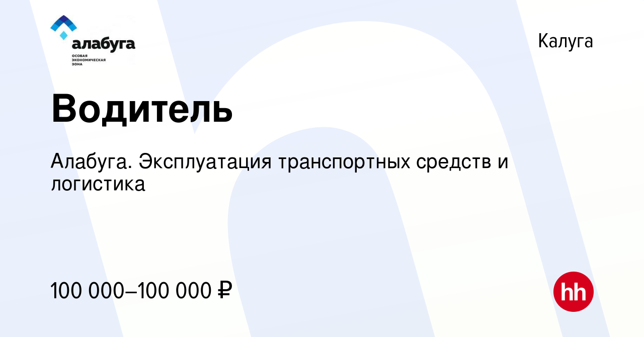 Вакансия Водитель в Калуге, работа в компании Алабуга. Эксплуатация  транспортных средств и логистика (вакансия в архиве c 18 октября 2022)