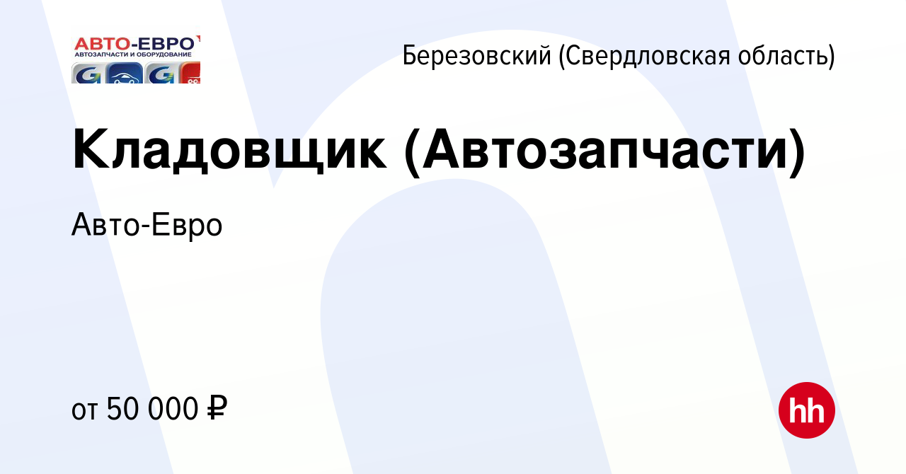 Вакансия Кладовщик (Автозапчасти) в Березовском, работа в компании Авто-Евро  (вакансия в архиве c 13 декабря 2022)