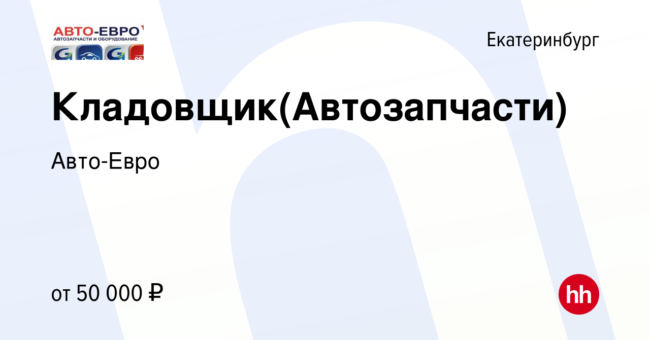 Вакансия Кладовщик(Автозапчасти) в Екатеринбурге, работа в компании Авто-Евро  (вакансия в архиве c 24 ноября 2022)