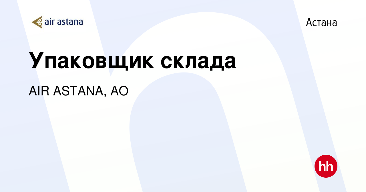 Вакансия Упаковщик склада в Астане, работа в компании AIR ASTANA, АО  (вакансия в архиве c 5 ноября 2022)