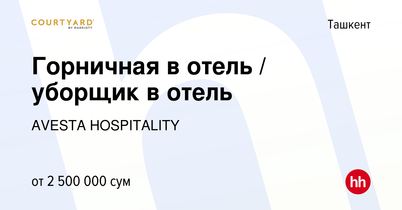 Вакансия Горничная в отель / уборщик в отель в Ташкенте, работа в компании  AVESTA HOSPITALITY (вакансия в архиве c 15 декабря 2022)