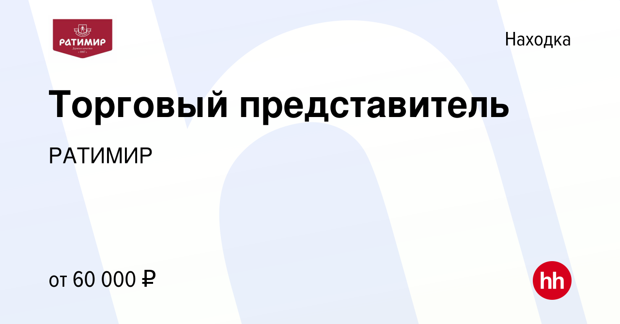 Вакансия Торговый представитель в Находке, работа в компании РАТИМИР  (вакансия в архиве c 6 декабря 2022)