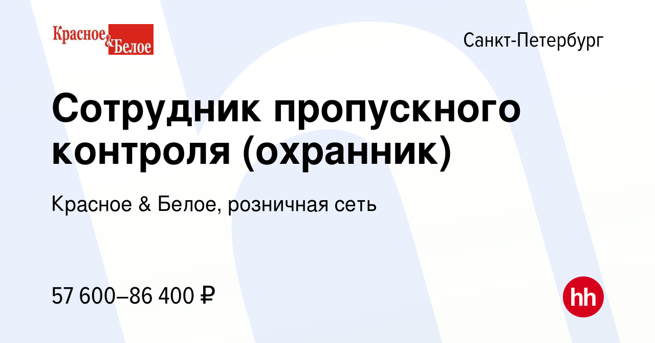 Вакансия Сотрудник пропускного контроля (охранник) в Санкт-Петербурге,  работа в компании Красное & Белое, розничная сеть (вакансия в архиве c 8  января 2024)