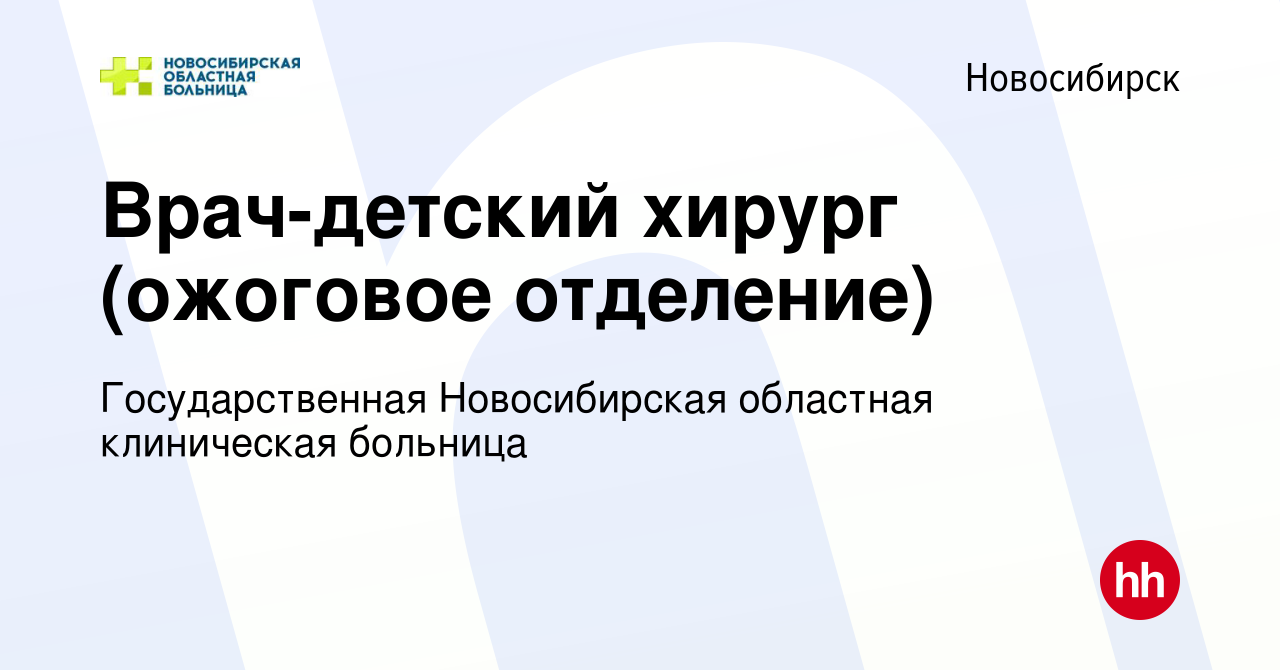 Вакансия Врач-детский хирург (ожоговое отделение) в Новосибирске, работа в  компании Государственная Новосибирская областная клиническая больница