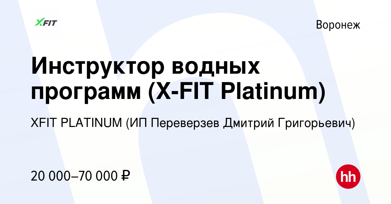 Вакансия Инструктор водных программ (X-FIT Platinum) в Воронеже, работа в  компании XFIT PLATINUM (ИП Переверзев Дмитрий Григорьевич) (вакансия в  архиве c 5 ноября 2022)