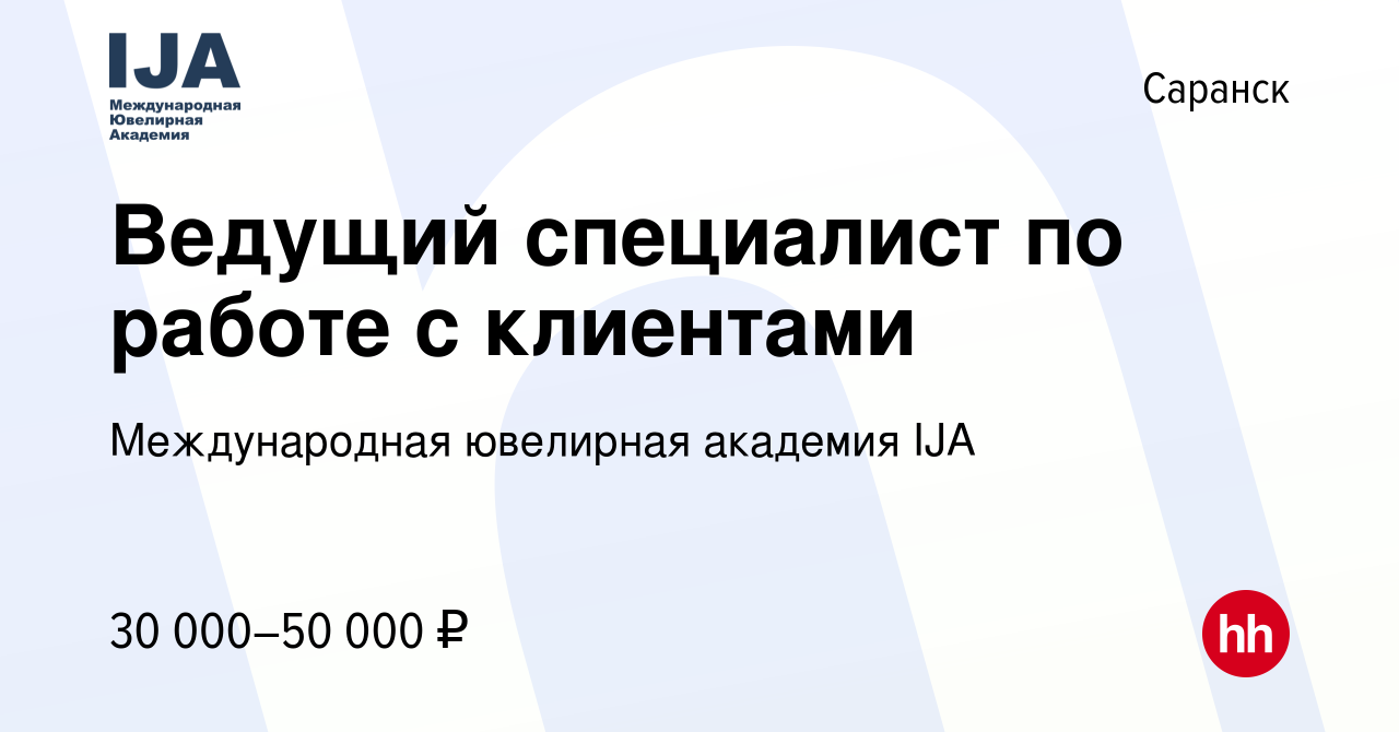 Вакансия Ведущий специалист по работе с клиентами в Саранске, работа в  компании Международная ювелирная академия IJA (вакансия в архиве c 30  ноября 2022)