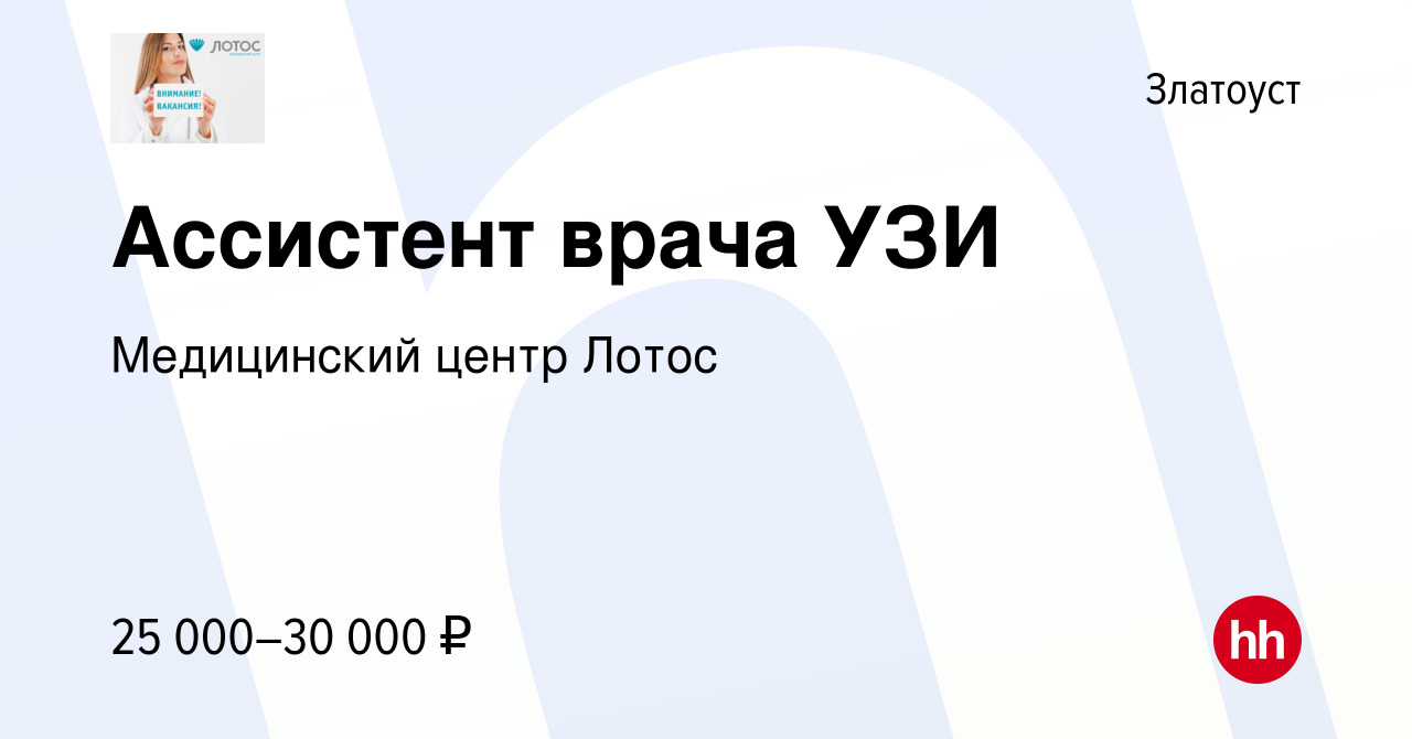 Вакансия Ассистент врача УЗИ в Златоусте, работа в компании Медицинский  центр Лотос (вакансия в архиве c 10 ноября 2022)