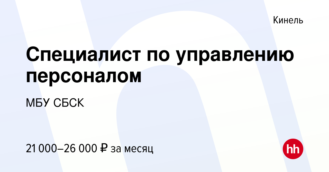 Вакансия Специалист по управлению персоналом в Кинеле, работа в компании  МБУ СБСК (вакансия в архиве c 11 октября 2022)