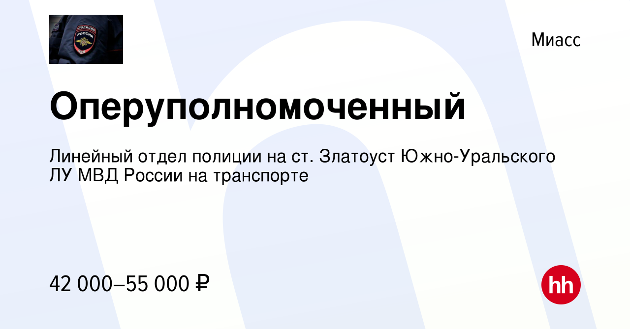 Вакансия Оперуполномоченный в Миассе, работа в компании Линейный отдел  полиции на ст. Златоуст Южно-Уральского ЛУ МВД России на транспорте  (вакансия в архиве c 30 ноября 2022)