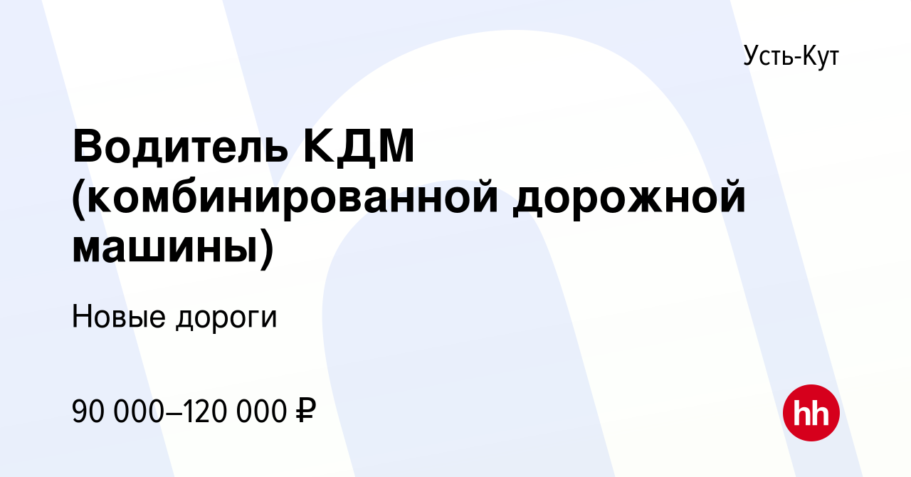 Вакансия Водитель КДМ (комбинированной дорожной машины) в Усть-Куте, работа  в компании Новые дороги (вакансия в архиве c 7 февраля 2023)