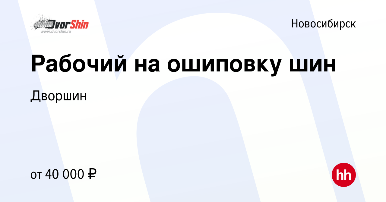 Вакансия Рабочий на ошиповку шин в Новосибирске, работа в компании Дворшин  (вакансия в архиве c 5 ноября 2022)