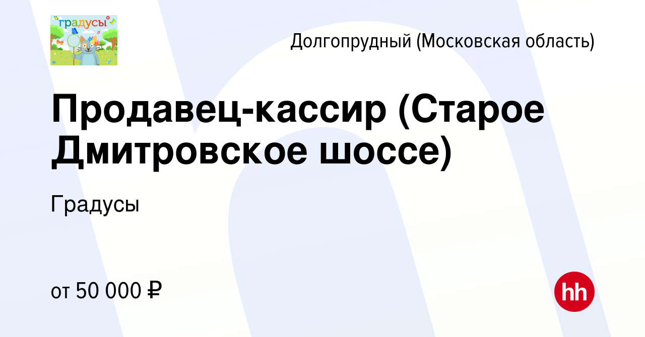 Вакансия Продавец-кассир (Старое Дмитровское шоссе) в Долгопрудном, работа  в компании Градусы (вакансия в архиве c 5 ноября 2022)