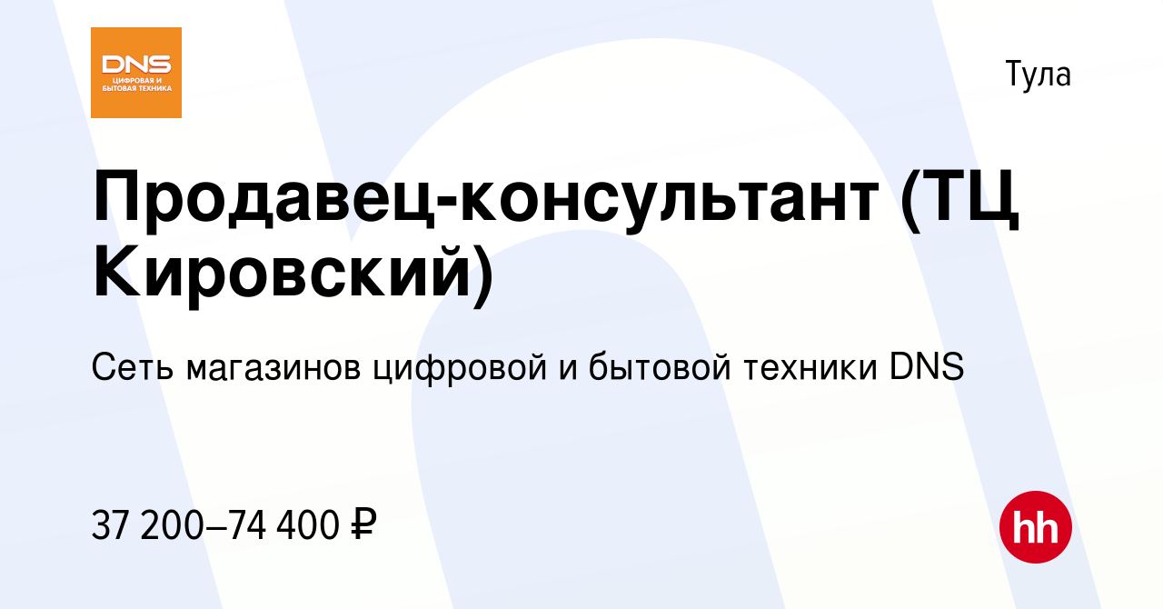 Вакансия Продавец-консультант (ТЦ Кировский) в Туле, работа в компании Сеть  магазинов цифровой и бытовой техники DNS (вакансия в архиве c 21 октября  2022)