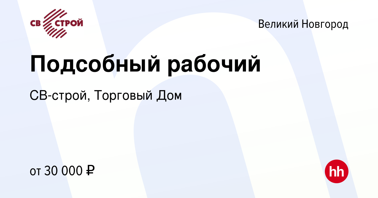 Вакансия Подсобный рабочий в Великом Новгороде, работа в компании СВ-строй,  Торговый Дом (вакансия в архиве c 26 февраля 2023)