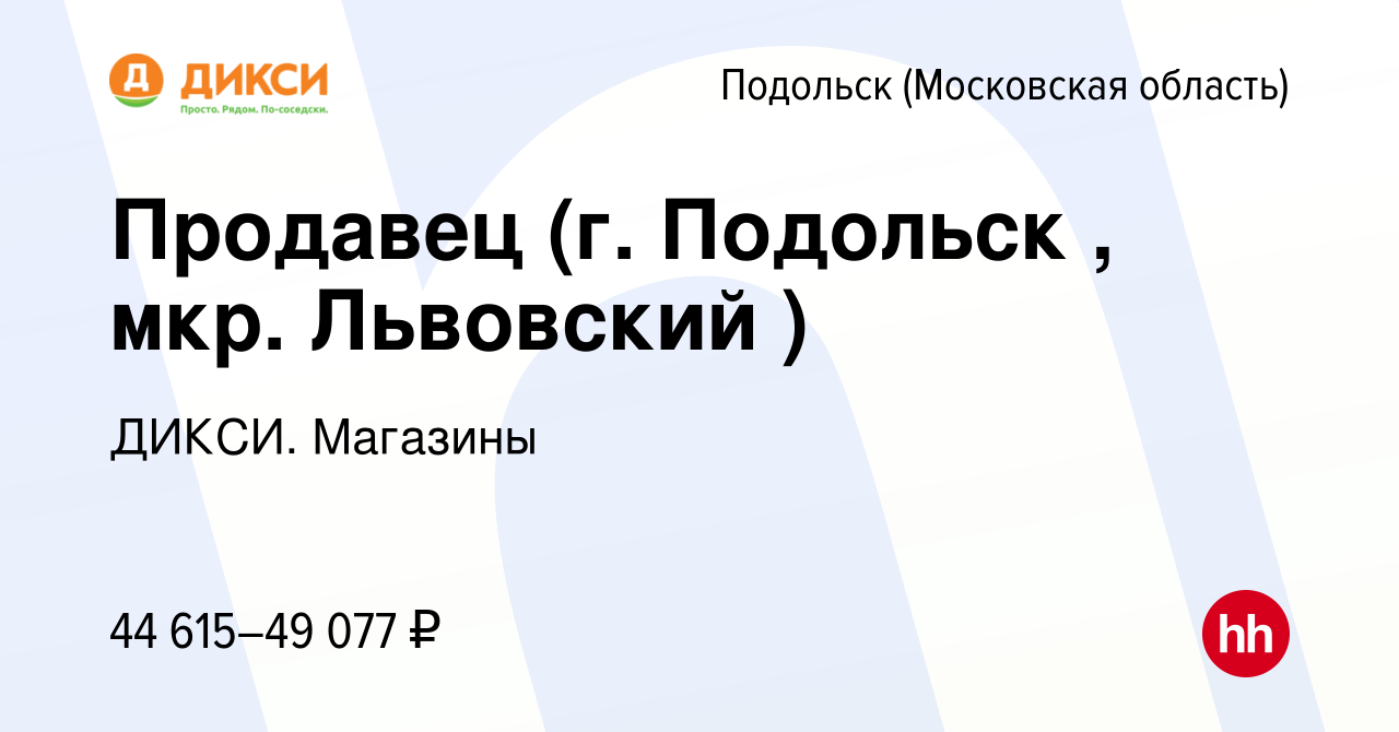 Вакансия Продавец (г. Подольск , мкр. Львовский ) в Подольске (Московская  область), работа в компании ДИКСИ. Магазины (вакансия в архиве c 5 апреля  2024)