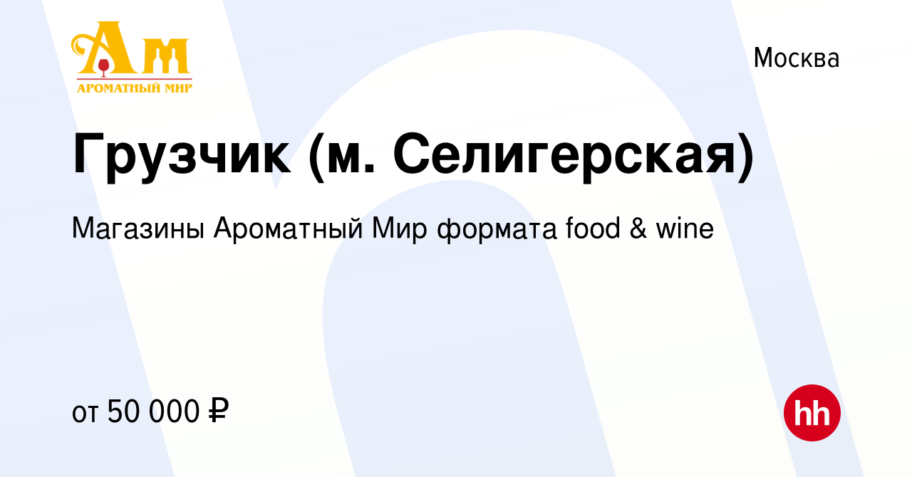 Вакансия Грузчик (м. Селигерская) в Москве, работа в компании Магазины  Ароматный Мир формата food & wine (вакансия в архиве c 6 ноября 2022)