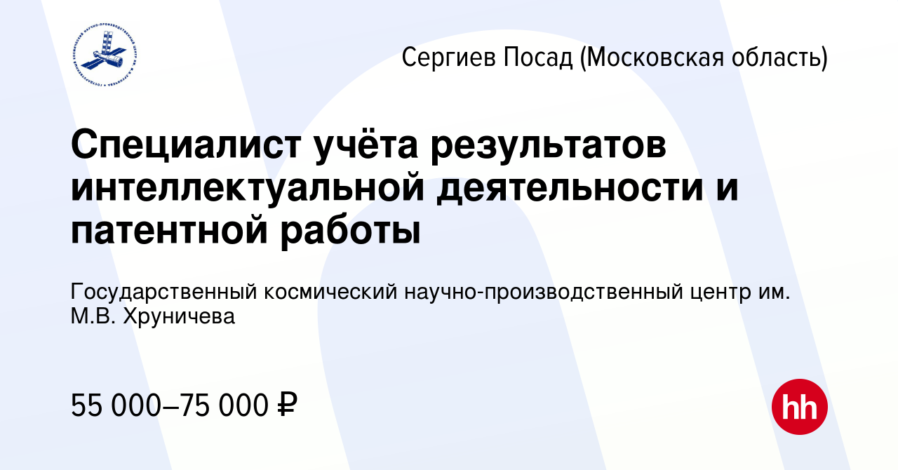 Вакансия Специалист учёта результатов интеллектуальной деятельности и  патентной работы в Сергиев Посаде, работа в компании Государственный  космический научно-производственный центр им. М.В. Хруничева (вакансия в  архиве c 1 декабря 2022)