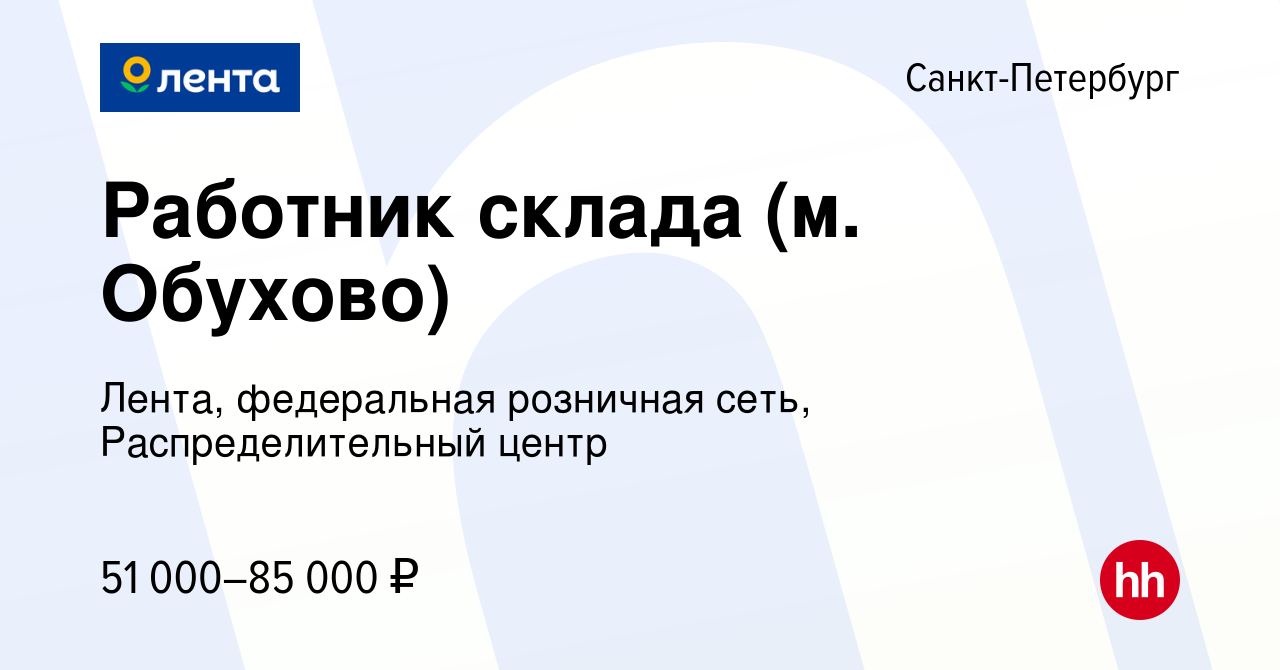 Вакансия Работник склада (м. Обухово) в Санкт-Петербурге, работа в компании  Лента, федеральная розничная сеть, Распределительный центр (вакансия в  архиве c 6 января 2023)