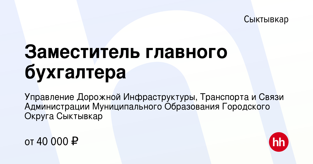 Вакансия Заместитель главного бухгалтера в Сыктывкаре, работа в компании  Управление Дорожной Инфраструктуры, Транспорта и Связи Администрации  Муниципального Образования Городского Округа Сыктывкар (вакансия в архиве c  6 ноября 2022)