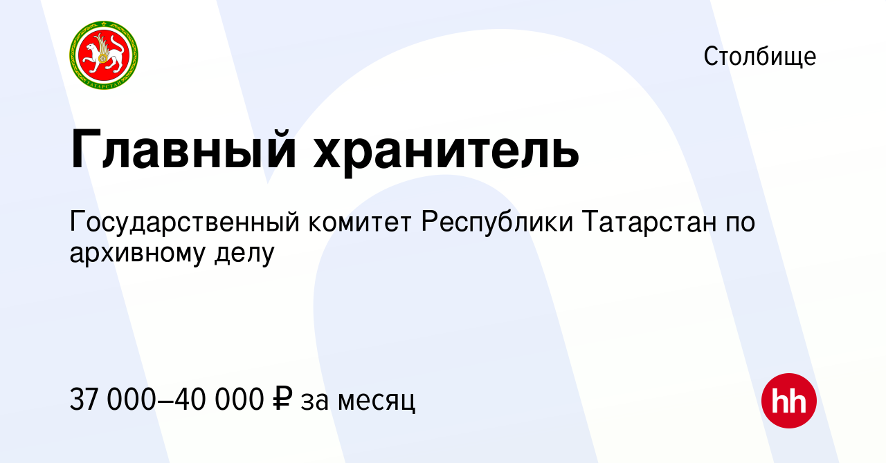 Вакансия Главный хранитель в Столбище, работа в компании Государственный  комитет Республики Татарстан по архивному делу (вакансия в архиве c 6  ноября 2022)