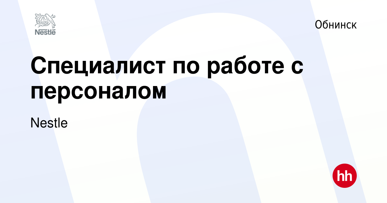 Вакансия Специалист по работе с персоналом в Обнинске, работа в компании  Nestle (вакансия в архиве c 6 ноября 2022)