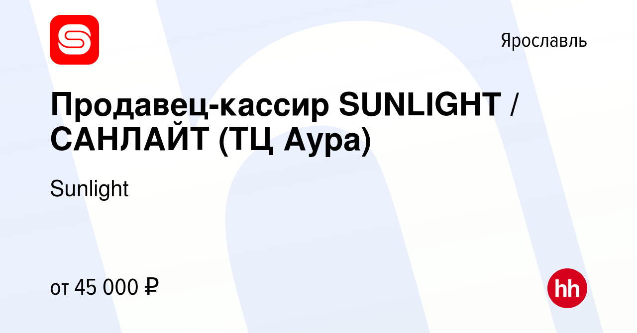 Вакансия Продавец-кассир SUNLIGHT / САНЛАЙТ (ТЦ Аура) в Ярославле, работа в  компании Sunlight (вакансия в архиве c 6 августа 2023)