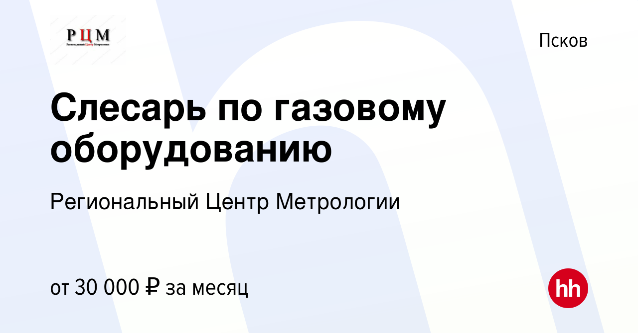 Вакансия Слесарь по газовому оборудованию в Пскове, работа в компании  Региональный Центр Метрологии (вакансия в архиве c 6 ноября 2022)