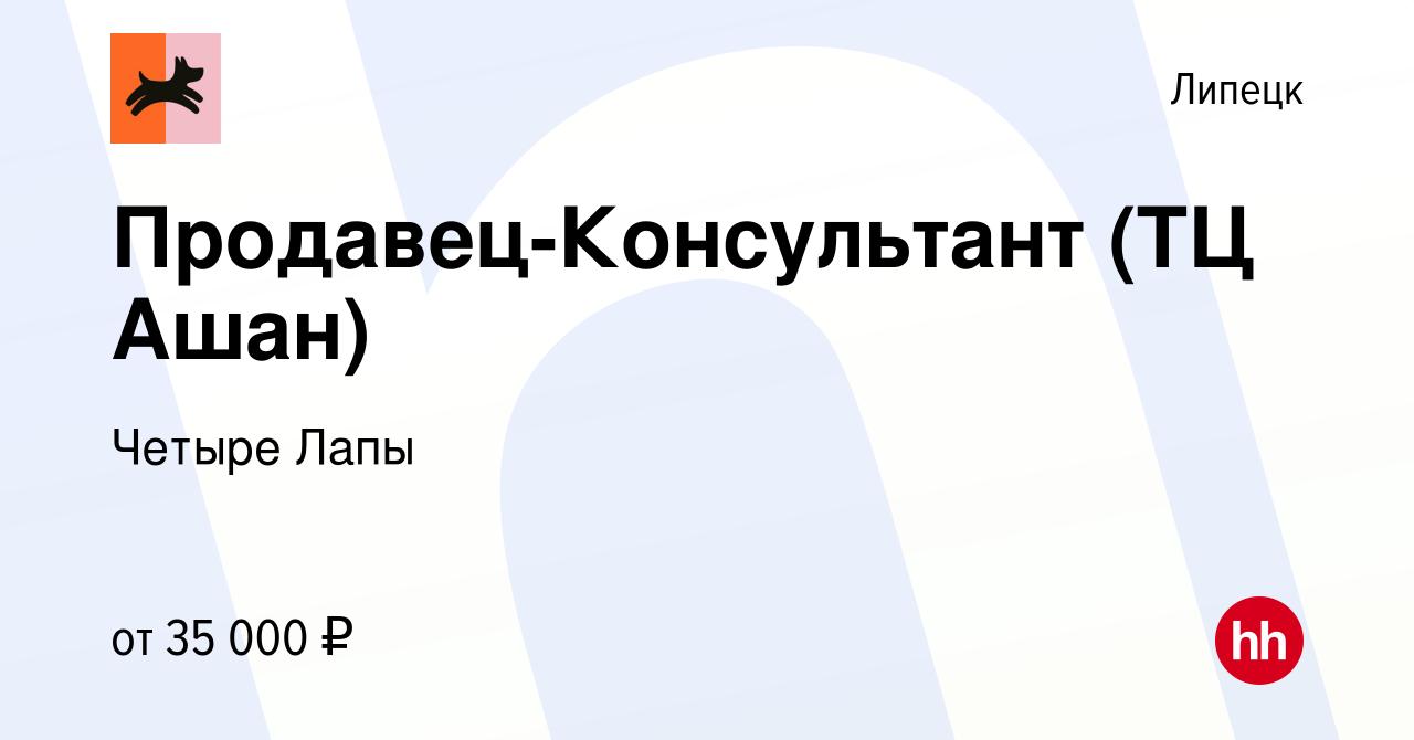 Вакансия Продавец-Консультант (ТЦ Ашан) в Липецке, работа в компании Четыре  Лапы (вакансия в архиве c 12 декабря 2022)