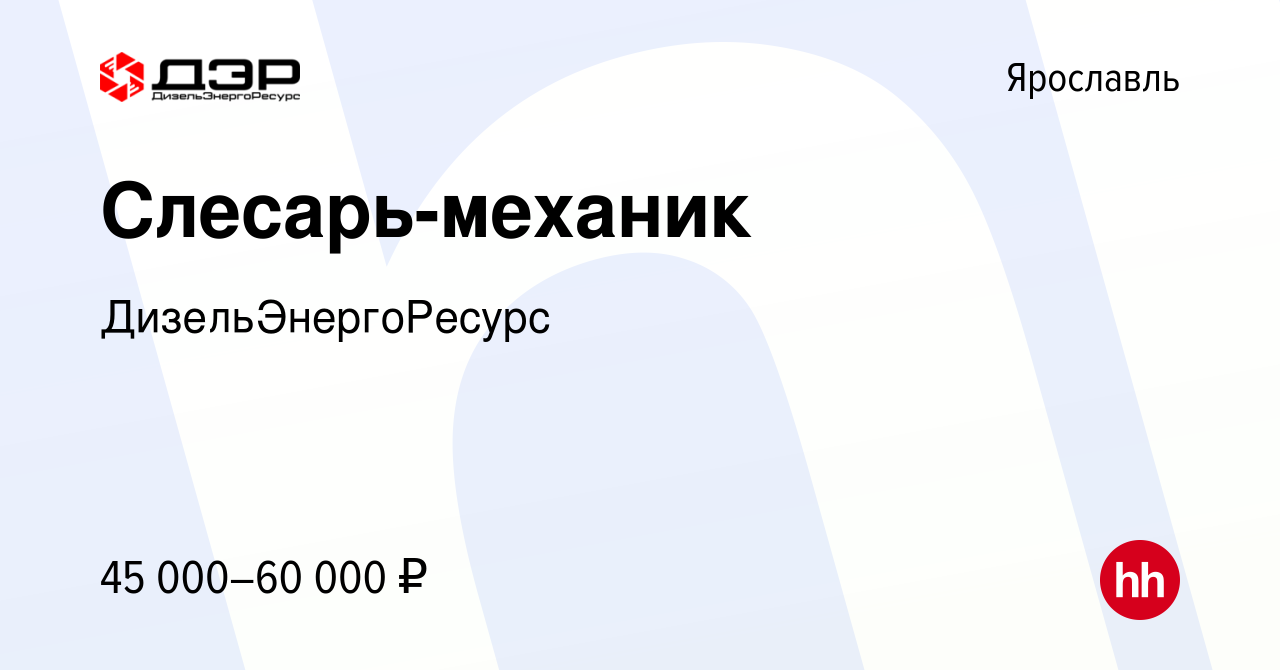 Вакансия Слесарь-механик в Ярославле, работа в компании ДизельЭнергоРесурс  (вакансия в архиве c 29 января 2023)