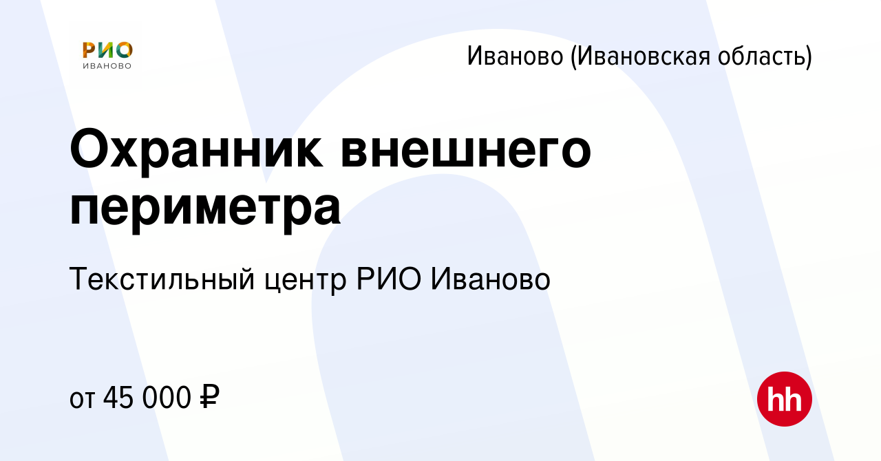 Вакансия Охранник внешнего периметра в Иваново, работа в компании  Текстильный центр РИО Иваново