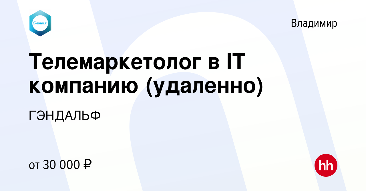 Вакансия Телемаркетолог в IT компанию (удаленно) во Владимире, работа в  компании ГЭНДАЛЬФ (вакансия в архиве c 20 октября 2022)