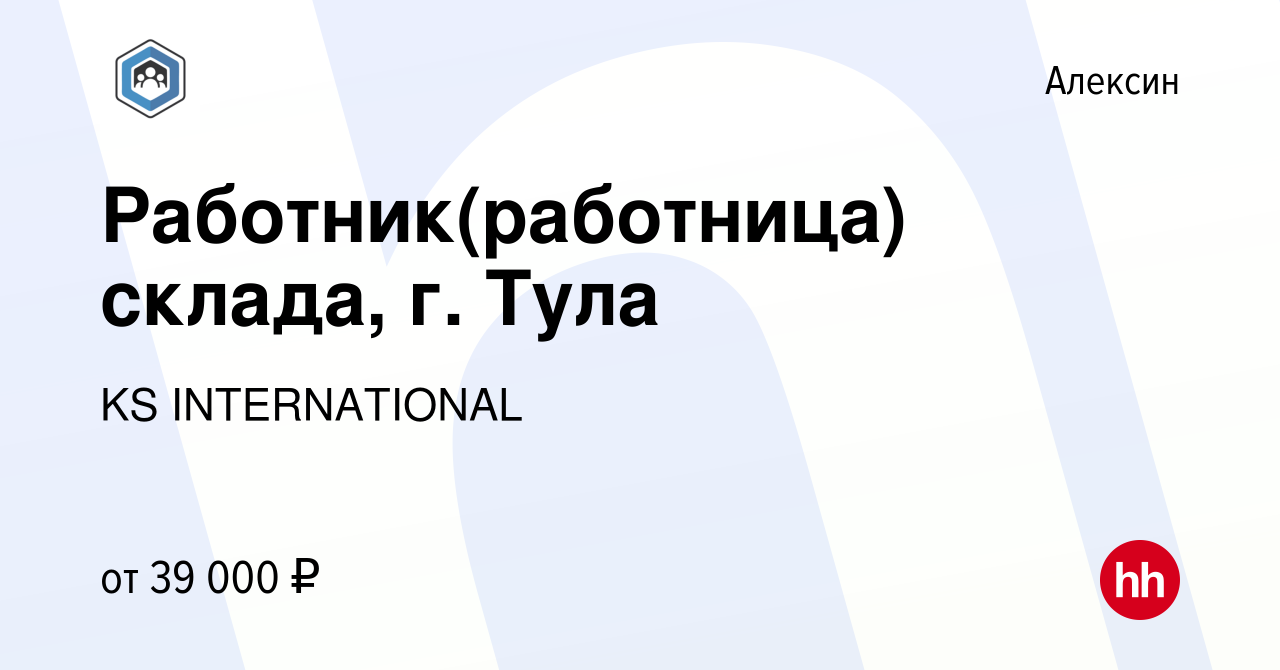 Вакансия Работник(работница) склада, г. Тула в Алексине, работа в компании  KS INTERNATIONAL (вакансия в архиве c 19 ноября 2023)