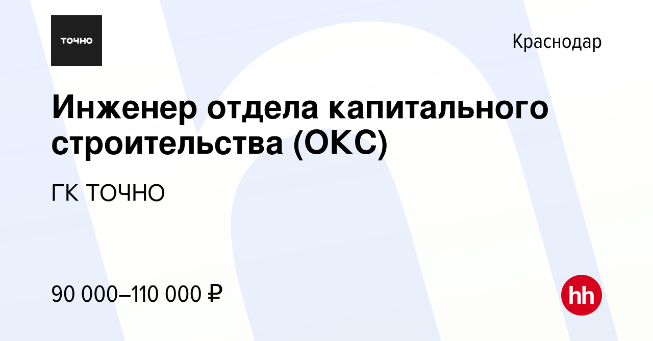 Вакансия Инженер отдела капитального строительства (ОКС) в Краснодаре,  работа в компании ГК ТОЧНО (вакансия в архиве c 22 августа 2023)