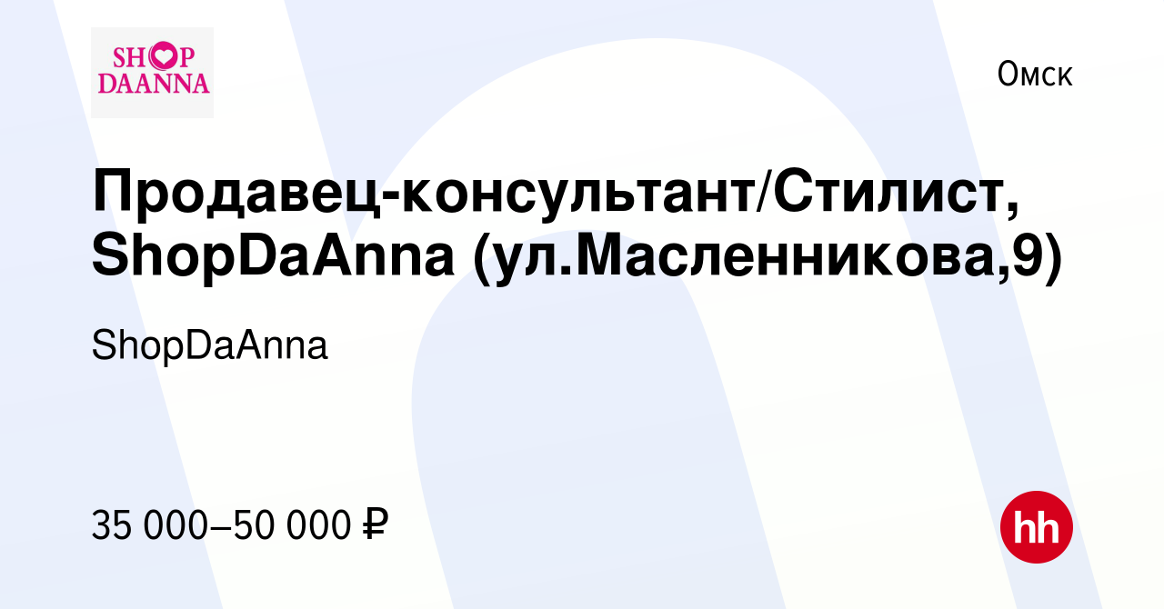 Вакансия Продавец-консультант/Стилист, ShopDaAnna (ул.Масленникова,9) в  Омске, работа в компании ShopDaAnna (вакансия в архиве c 6 ноября 2022)