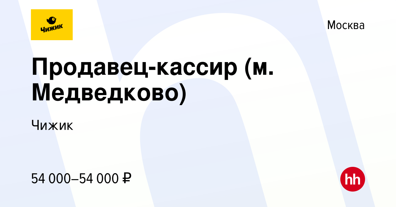 Вакансия Продавец-кассир (м. Медведково) в Москве, работа в компании Чижик  (вакансия в архиве c 6 ноября 2022)