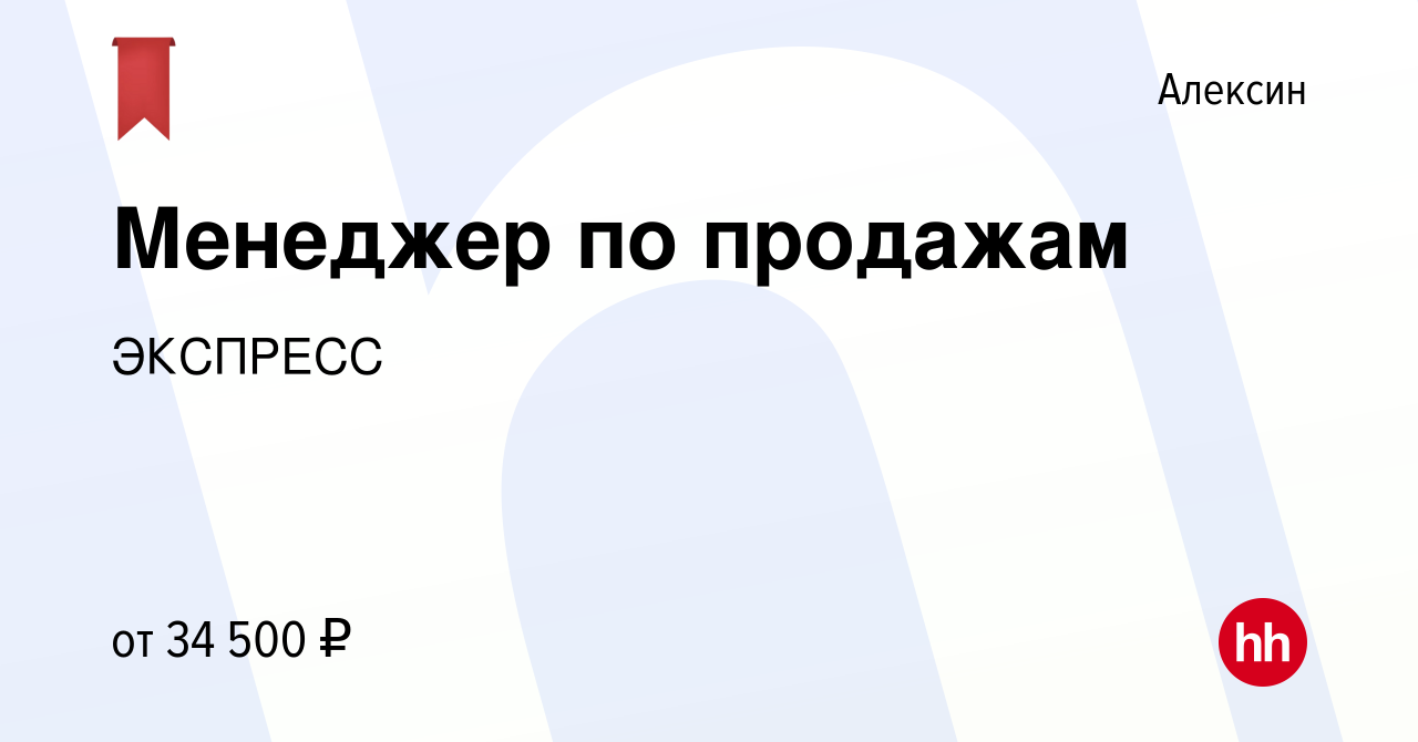 Вакансия Менеджер по продажам в Алексине, работа в компании ЭКСПРЕСС  (вакансия в архиве c 6 ноября 2022)