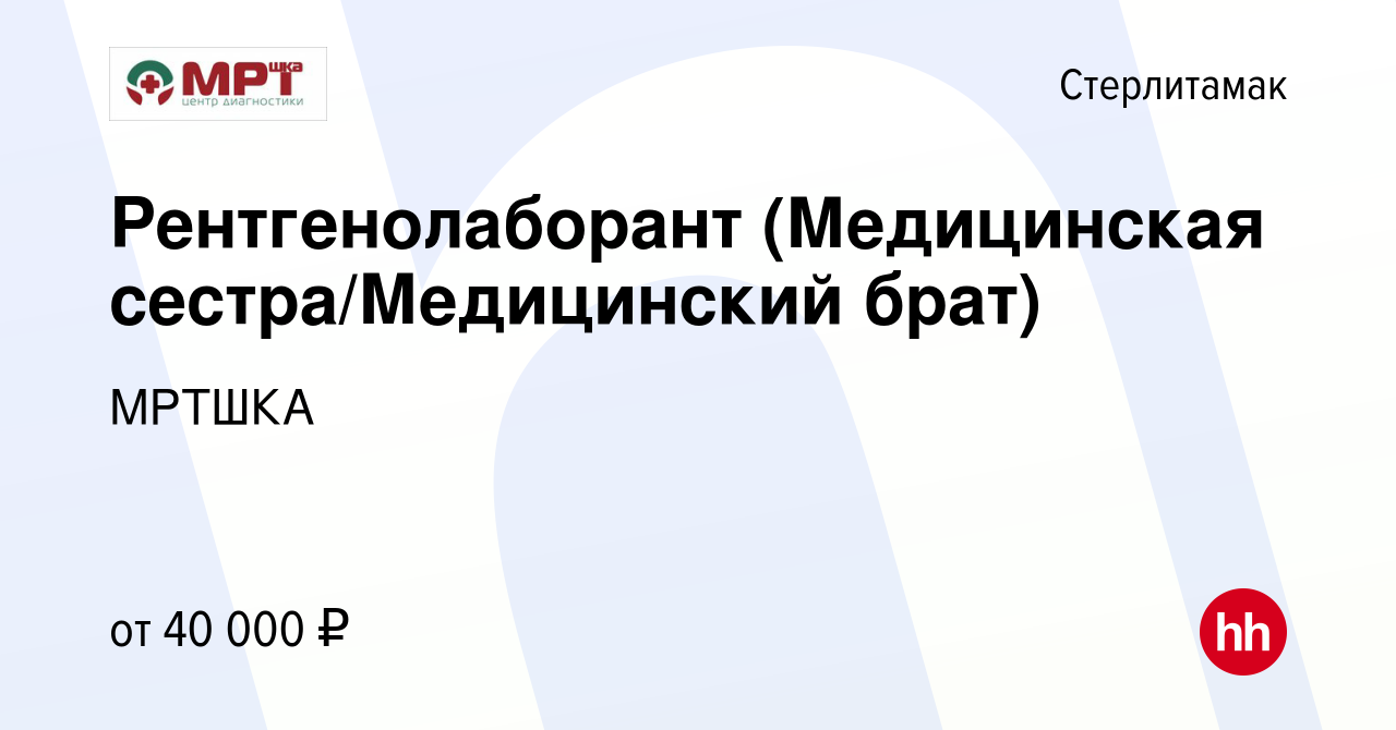 Вакансия Рентгенолаборант (Медицинская сестра/Медицинский брат) в  Стерлитамаке, работа в компании МРТШКА (вакансия в архиве c 25 марта 2023)