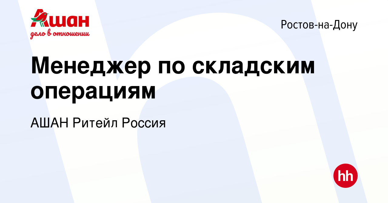 Вакансия Менеджер по складским операциям в Ростове-на-Дону, работа в  компании АШАН Ритейл Россия (вакансия в архиве c 11 декабря 2022)