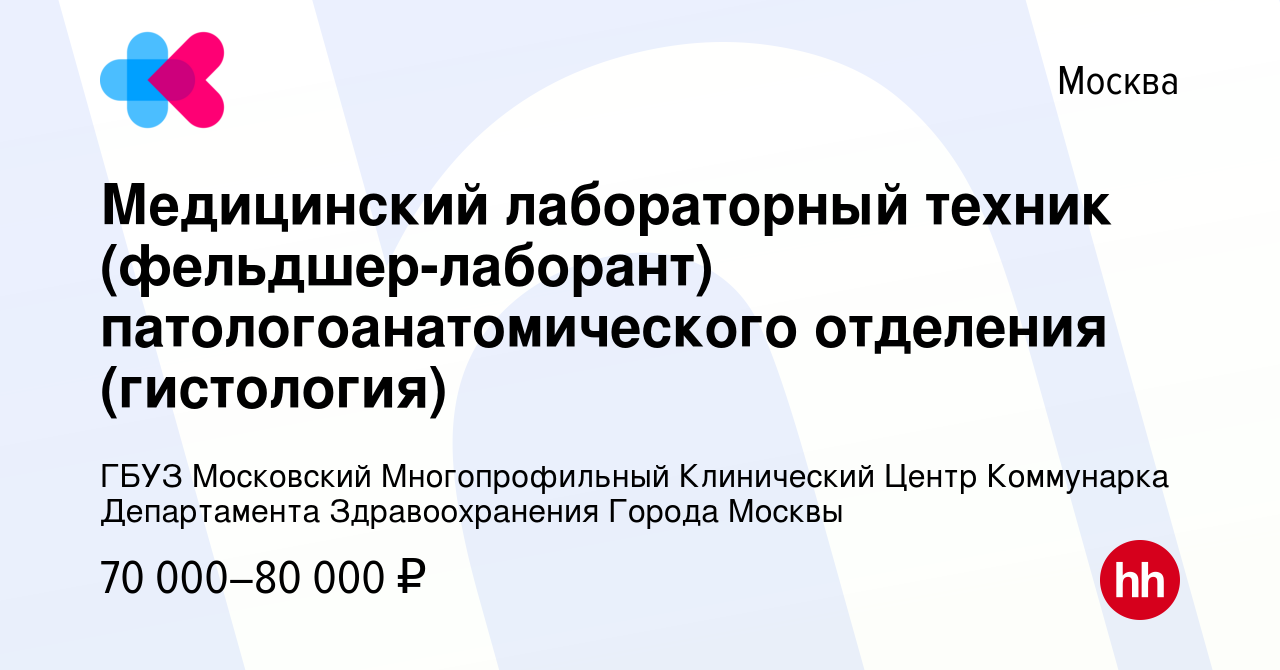 Вакансия Медицинский лабораторный техник (фельдшер-лаборант)  патологоанатомического отделения (гистология) в Москве, работа в компании  ГБУЗ Московский Многопрофильный Клинический Центр Коммунарка Департамента  Здравоохранения Города Москвы (вакансия в ...