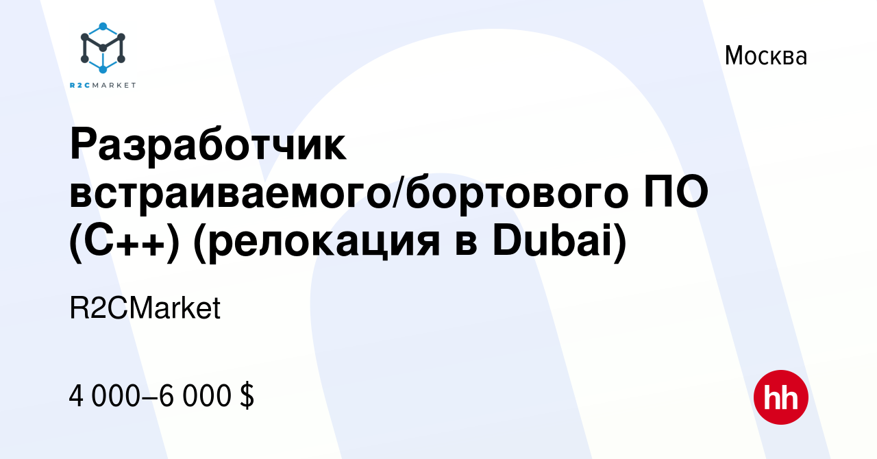 Вакансия Разработчик встраиваемого/бортового ПО (C++) (релокация в Dubai) в  Москве, работа в компании R2CMarket (вакансия в архиве c 6 декабря 2022)