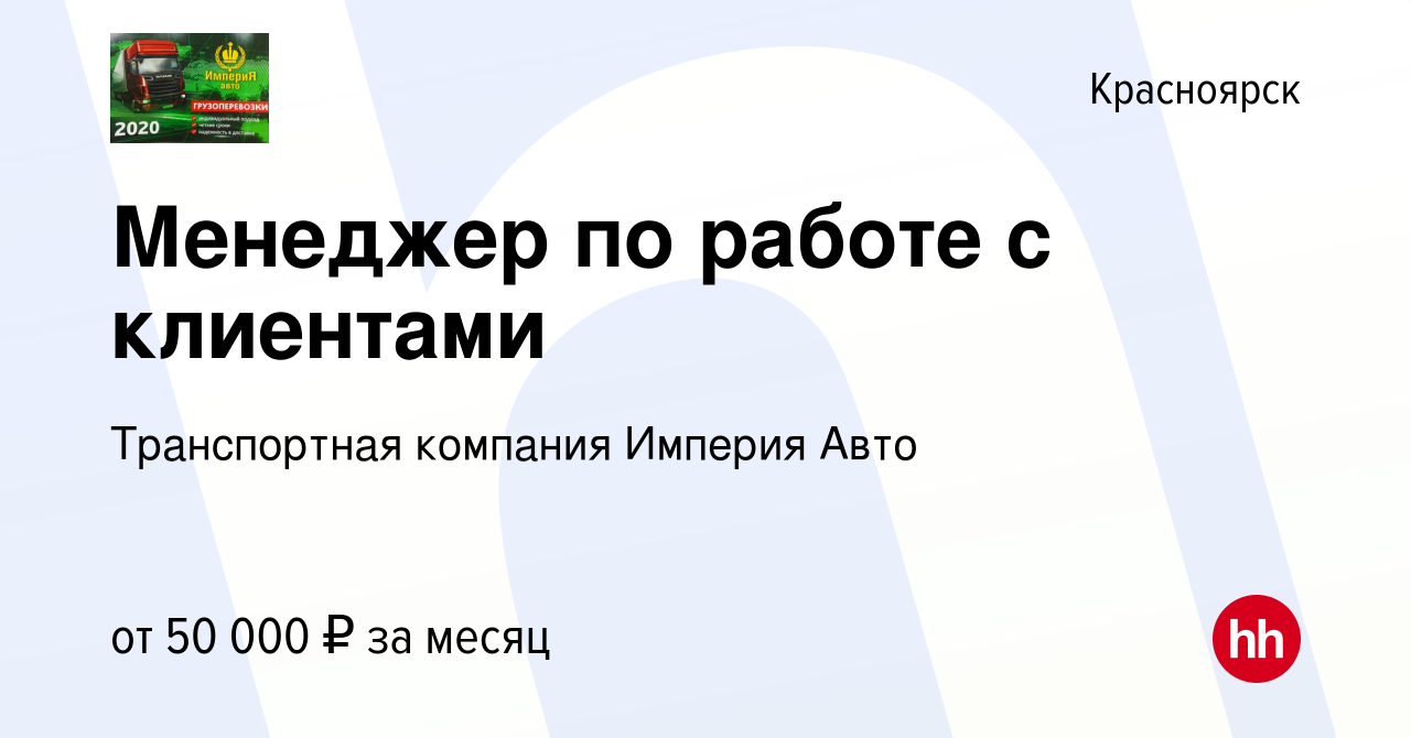 Вакансия Менеджер по работе с клиентами в Красноярске, работа в компании  Транспортная компания Империя Авто (вакансия в архиве c 6 ноября 2022)