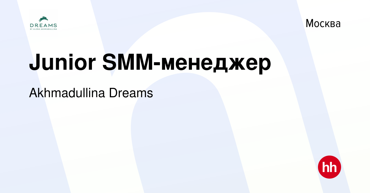 Вакансия Junior SMM-менеджер в Москве, работа в компании Akhmadullina  Dreams (вакансия в архиве c 6 ноября 2022)