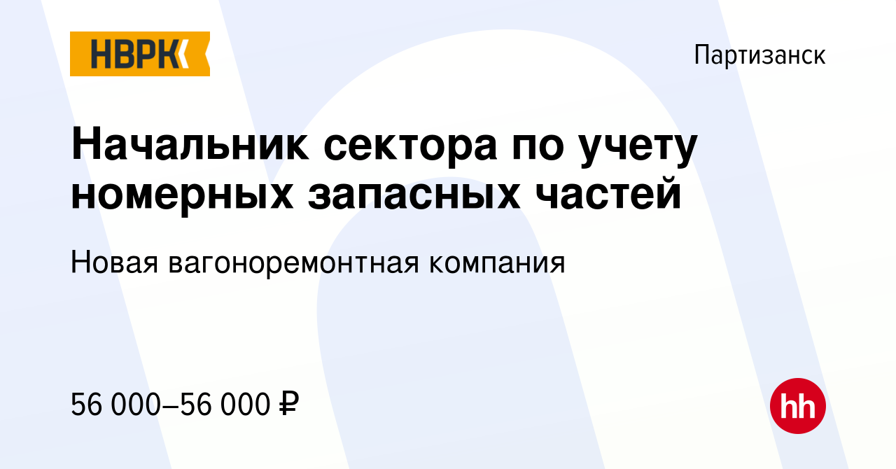 Вакансия Начальник сектора по учету номерных запасных частей в Партизанске,  работа в компании Новая вагоноремонтная компания (вакансия в архиве c 6  ноября 2022)